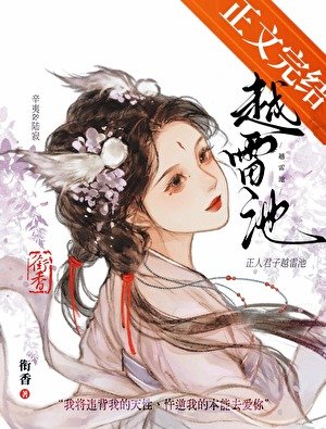 越雷池