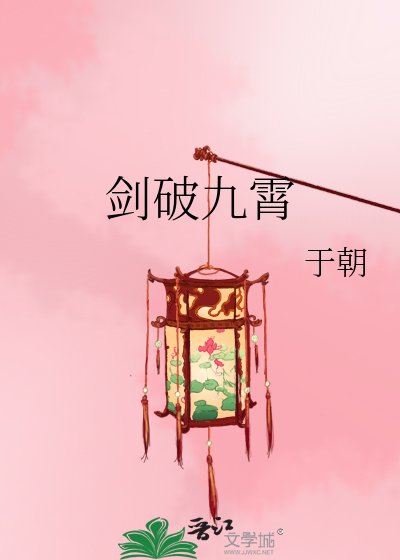 劍破九霄