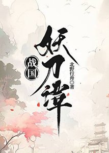 战国妖刀谭