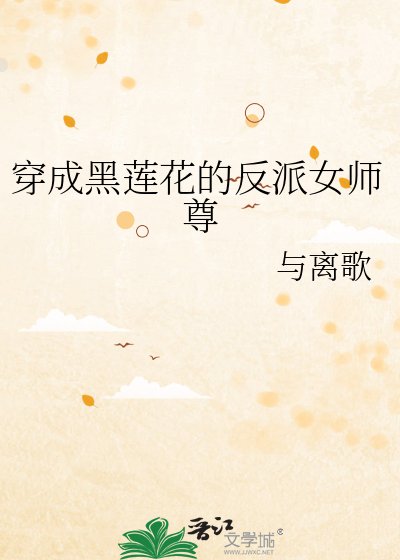 穿成黑蓮花的反派女師尊