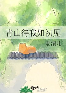 青山待我如初見