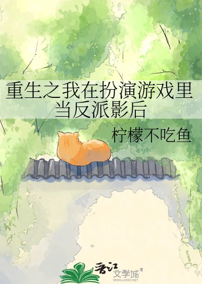 重生之我在扮演游戏里当反派影后