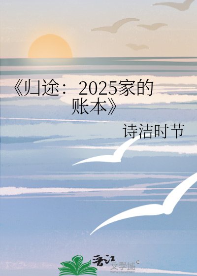 歸途:2025家的賬本