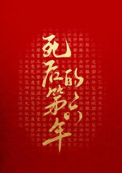 死后的第六年