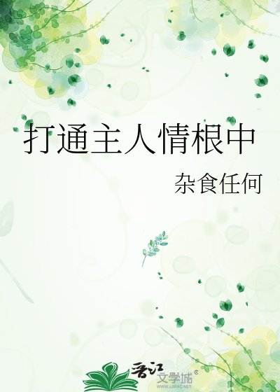 打通主人情根中