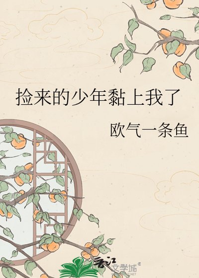 撿來的少年黏上我了