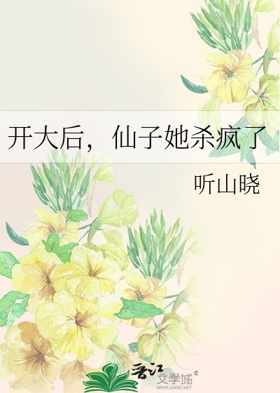 開大後,仙子她殺瘋了
