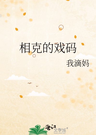 相克的戏码