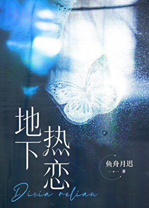 和斯对头影吼地下热恋