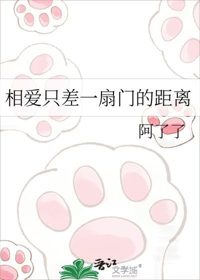 相爱只差一扇门的距离