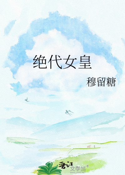 绝代女皇