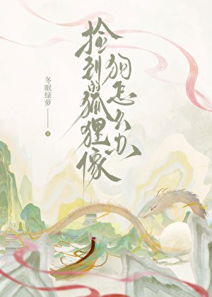 捡到的狐狸像狗怎么办