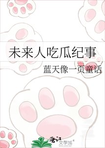 未来人吃瓜纪事