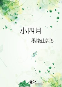 小四月