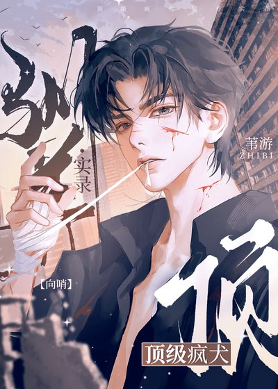 S級瘋狗打著打著怎麼親上來了?