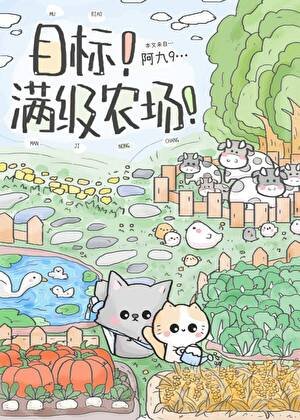 目标!满级农场!