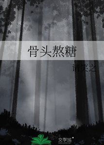 骨头熬糖