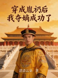 穿成胤礽后,我夺嫡成功了