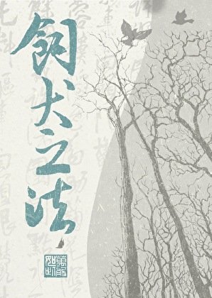 饲犬之法