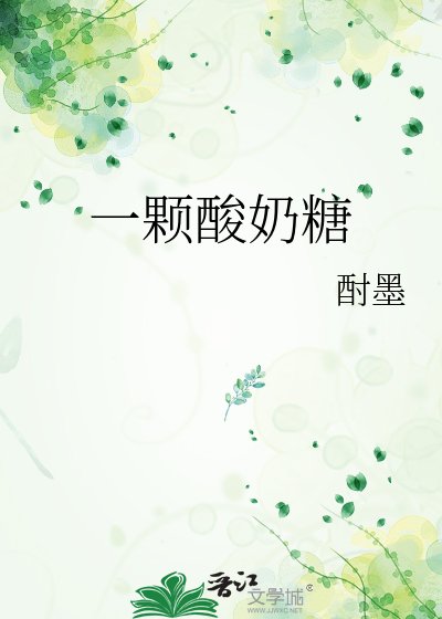 一颗酸奶糖