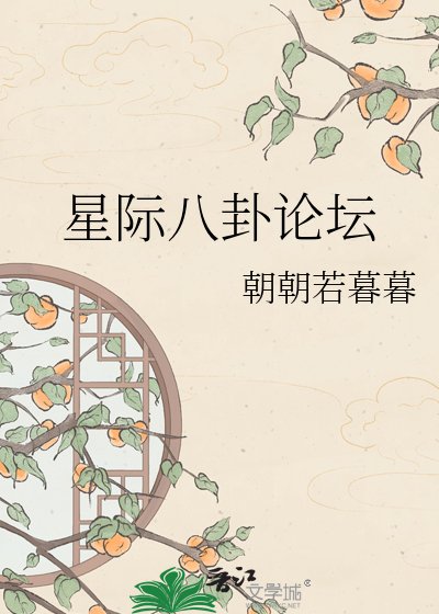 星际八卦论坛