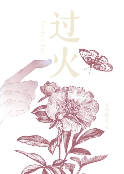 过火