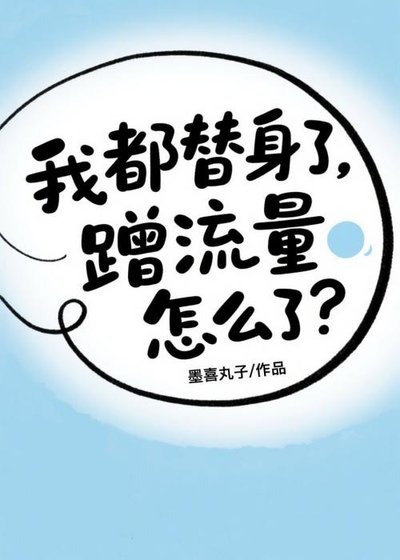 我都替身了，蹭流量怎么了？