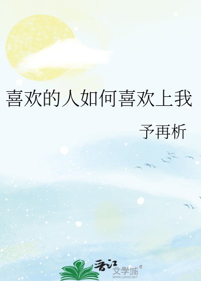 喜歡的人如何喜歡上我