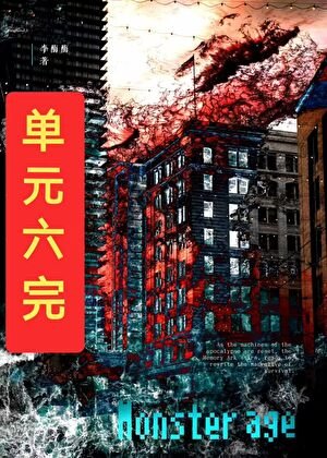 怪物也得給女人當狗嗎