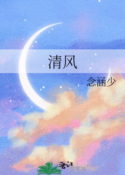 《清风》