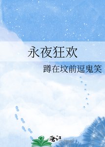 永夜狂欢