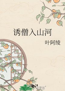 誘僧入山河