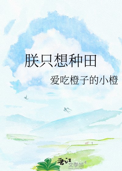 朕只想種田