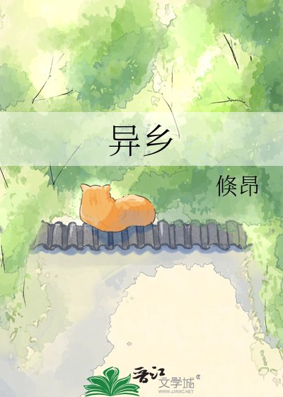 异乡