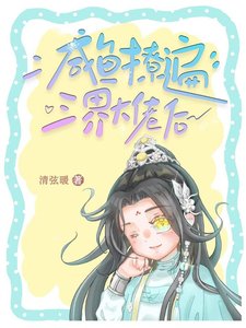 咸鱼撩遍三界大佬吼