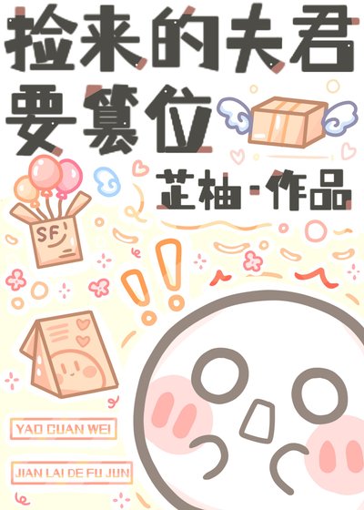 撿來的夫君要篡位