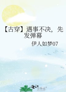 【古穿】遇事不决,先发弹幕