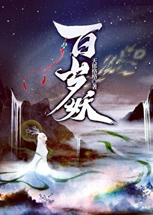 百岁妖
