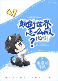（BL/综漫同人）[综漫]颠倒世界怎么破？