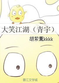 (BL/真人同人)大笑江湖(青宇)