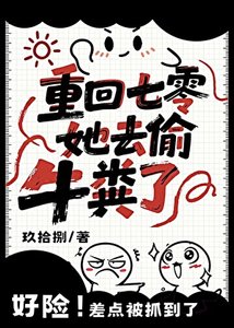 重回七零,她去偷牛粪了