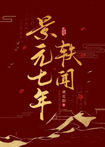 景元七年轶闻