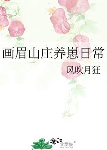 画眉山庄养崽日常