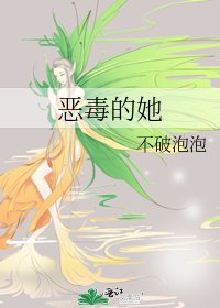 恶毒的她