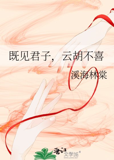 既见君子,云胡不喜