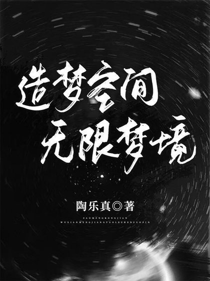 造梦空间:无限梦境
