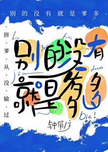 别的没有,就是爹多