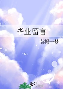 畢業留言