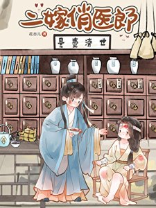 二嫁俏醫郎
