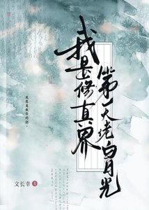 我是修真界第一大佬白月光